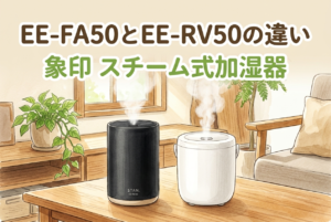 象印 STAN. EE-FA50とEE-RV50の違いを紹介するスチーム式加湿器比較記事のアイキャッチ。商品はイメージイラスト