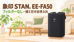 象印 STAN. EE-FA50 スチーム式加湿器のレビュー記事アイキャッチ