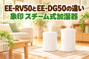 象印 スチーム式加湿器 EE-RV50 と EE-DG50 の違いを紹介する記事のアイキャッチ