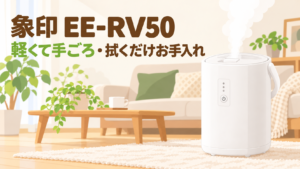象印 EE-RV50 スチーム式加湿器のレビュー記事アイキャッチ
