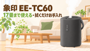 象印 EE-TC60 スチーム式加湿器のレビュー記事アイキャッチ