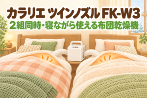 アイリスオーヤマ ふとん乾燥機 カラリエ ツインノズル FK-W3 のレビュー記事アイキャッチ