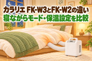 アイリスオーヤマ カラリエ ツインノズル FK-W3 と FK-W2 の違いを紹介する記事のアイキャッチ