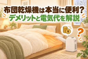 布団乾燥機のデメリットと電気代を解説する記事のアイキャッチ