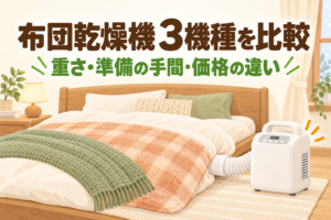 布団乾燥機3機種の比較記事アイキャッチ