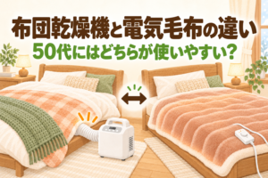 布団乾燥機と電気毛布の違いを解説する記事のアイキャッチ