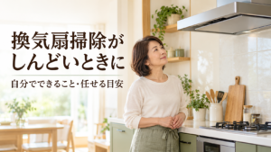換気扇を見上げる50代女性のイメージ。換気扇掃除がしんどいときに、自分でできること・任せる目安