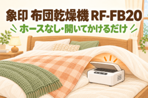 象印 ふとん乾燥機 スマートドライ RF-FB20 のレビュー記事アイキャッチ