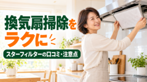 レンジフードフィルターを交換する50代女性と、換気扇掃除をラクにの文字