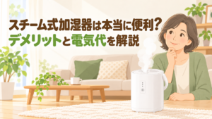 スチーム式加湿器のデメリットと電気代を解説する記事のアイキャッチ