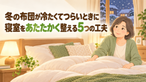 冬の寝室をあたたかく整える5つの工夫を紹介する記事のアイキャッチ