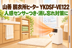 山善 脱衣所温風セラミックファンヒーター YKDSF-VE122 のレビュー記事アイキャッチ