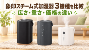 象印スチーム式加湿器3機種の比較記事アイキャッチ